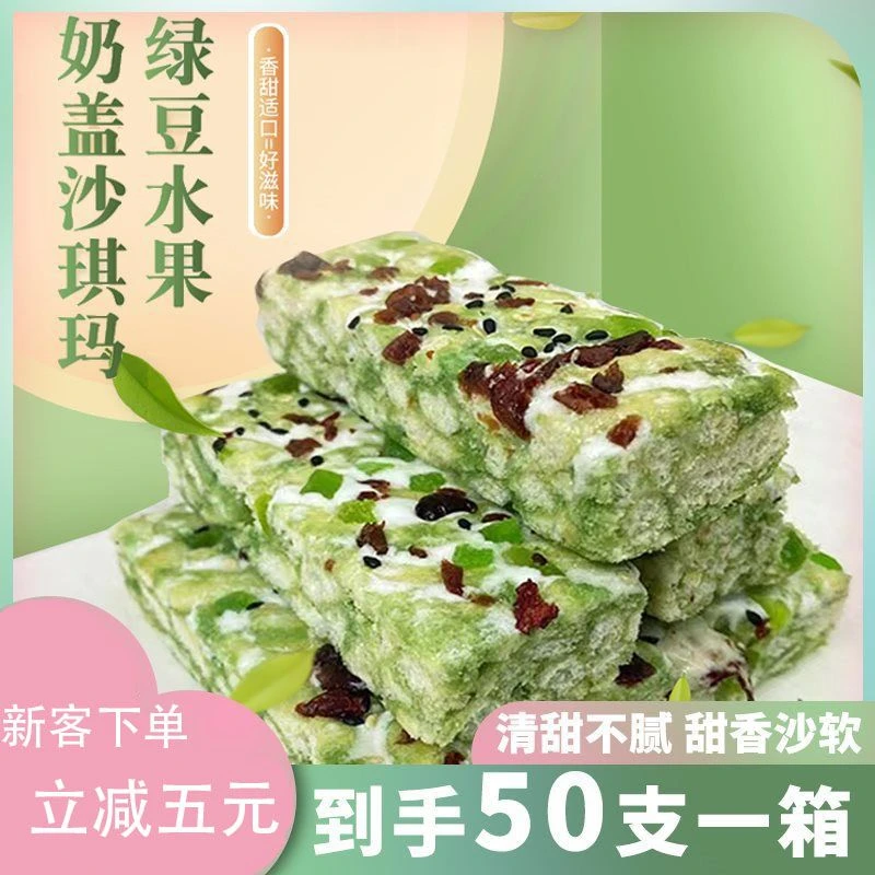 L【50根】绿豆奶盖沙琪玛