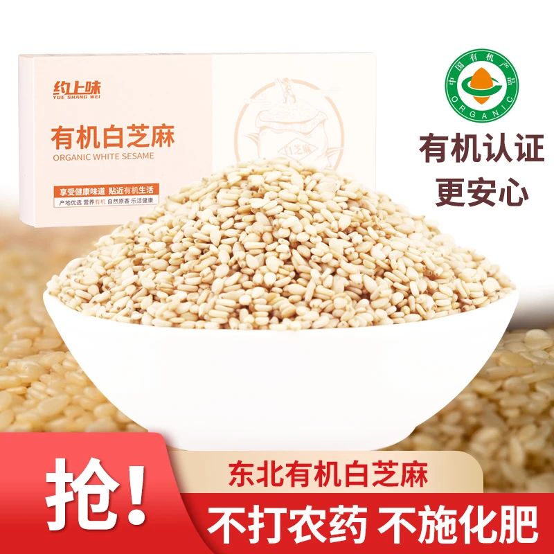 有机非转基因白芝麻真空装 25年新货 无添加无漂白东北黑土地产出