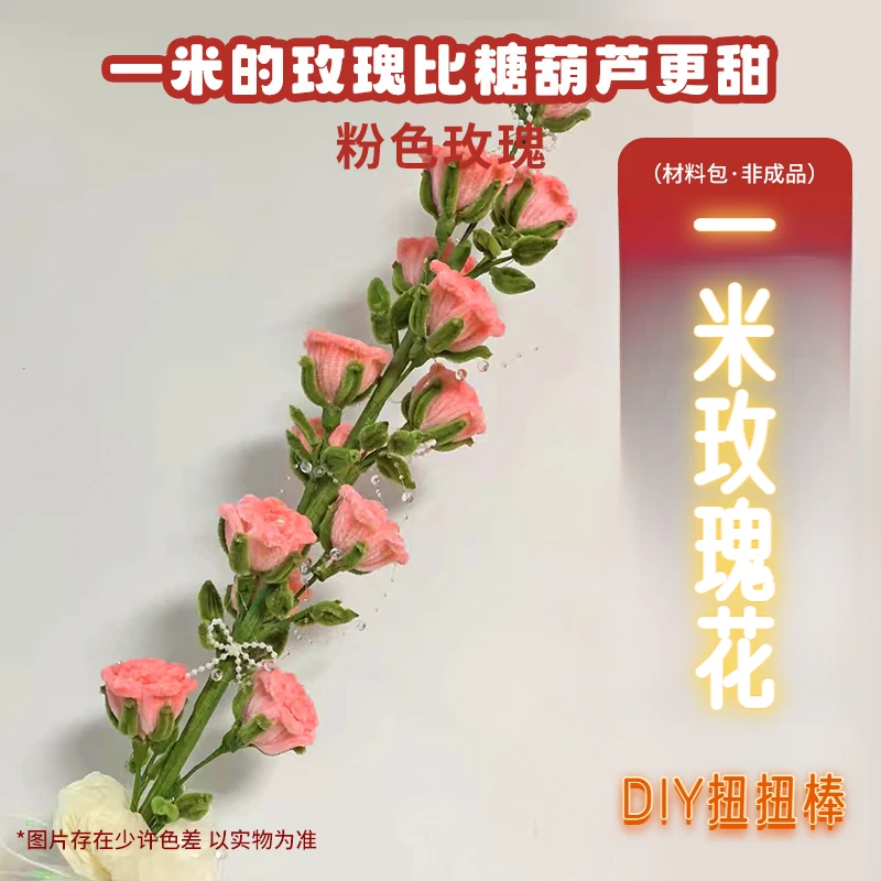 一米玫瑰花扭扭棒手工diy材料包糖葫芦情人节生日礼物送女友闺蜜