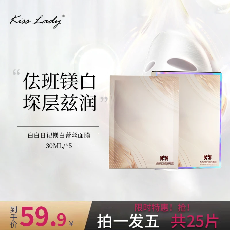 【 钟意宠粉】1001 KISSLADY白白日记淡斑美白蕾丝面膜轻薄透气面膜