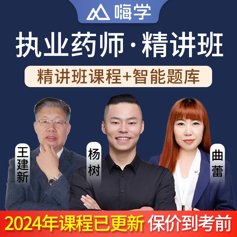 嗨学网2024执业药师精讲视频课件刘恩钊网课中药一二综合法规西药