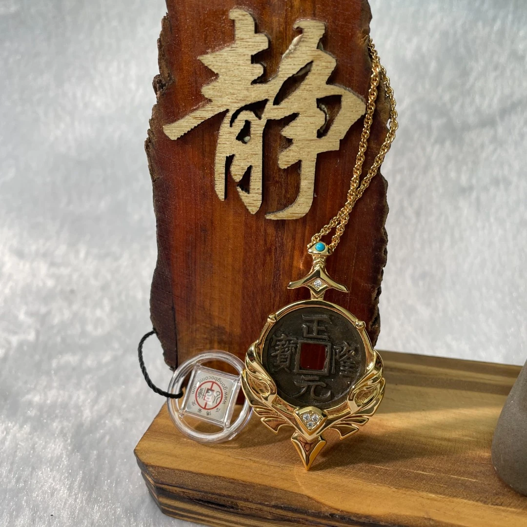 【闪购商品】K1103 公博鉴定 金代 正隆元宝 吊坠 古代古钱币