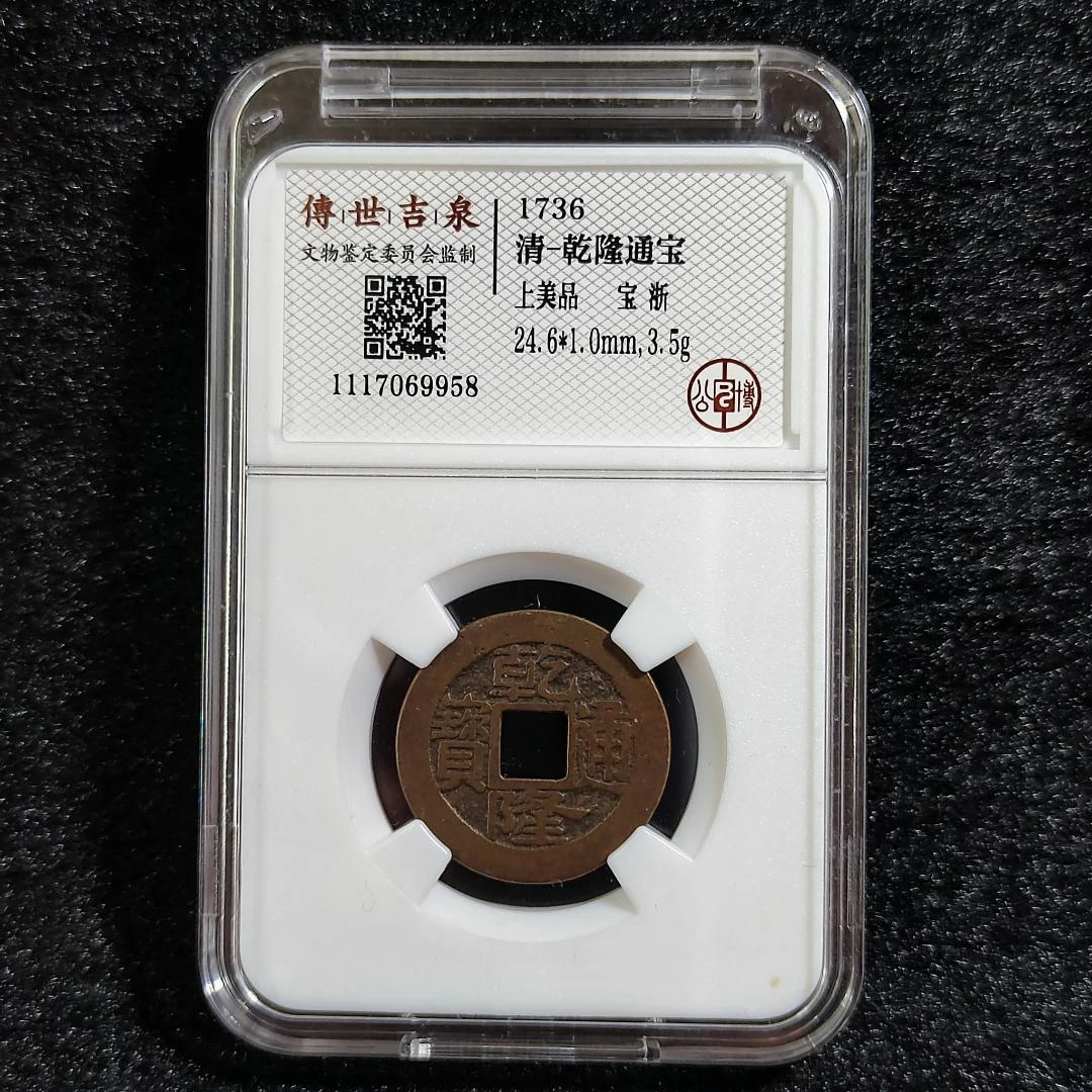 传世吉泉鉴定 盒子币 乾隆通宝 上美品 宝浙 古代古钱币