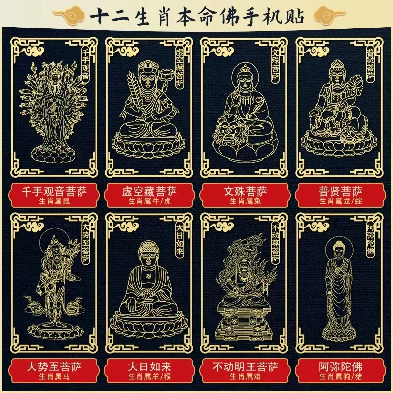 十二生肖八大守护本命佛菩萨虎年虚空藏门车手机电脑冰箱金属贴纸
