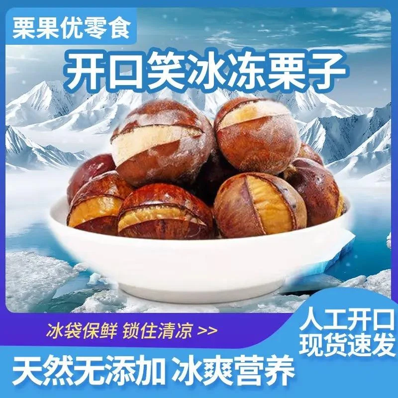 新鲜正宗迁西冰冻板栗冷冻栗子板栗仁即食一整箱栗果优开口笑栗子