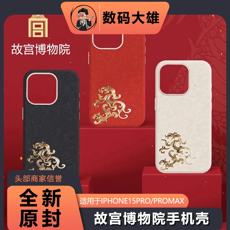 准新品  故宫博物院手机壳适用于iPhone15Pro/Promax手机