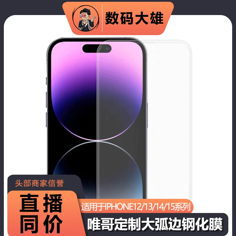 准新品 RONTION 雄哥定制iPhone12/13/14/15系列大弧边钢化膜