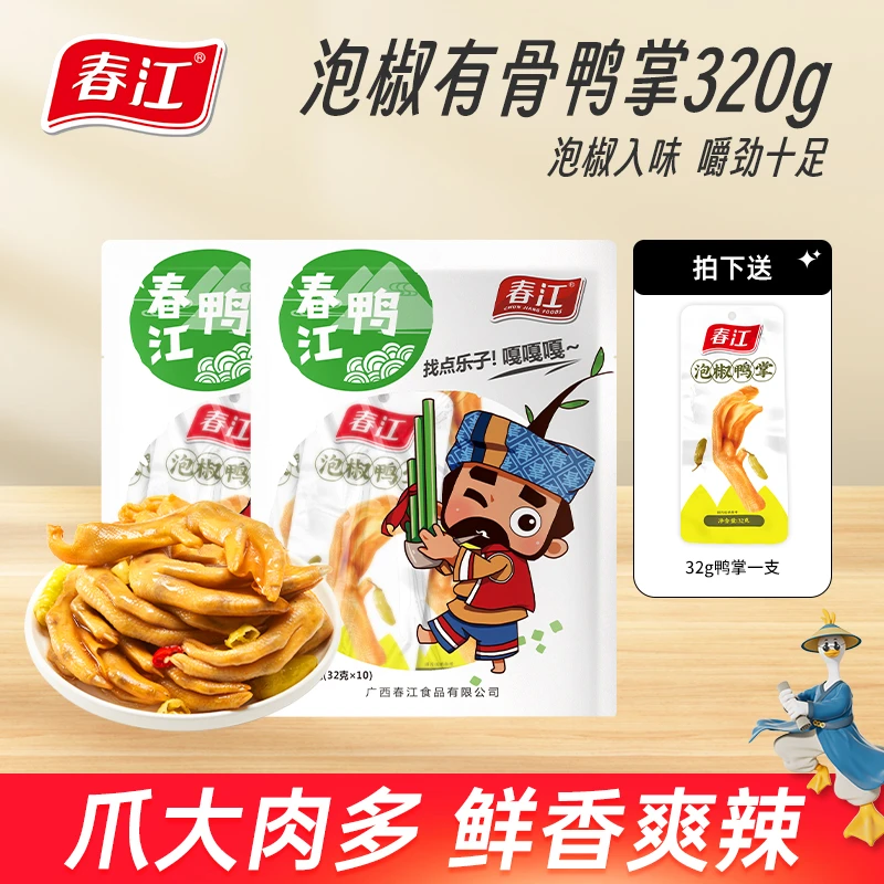 春江泡椒有骨鸭掌320g*2劲道Q弹鸭爪广西大号酸爽常温手工紧实