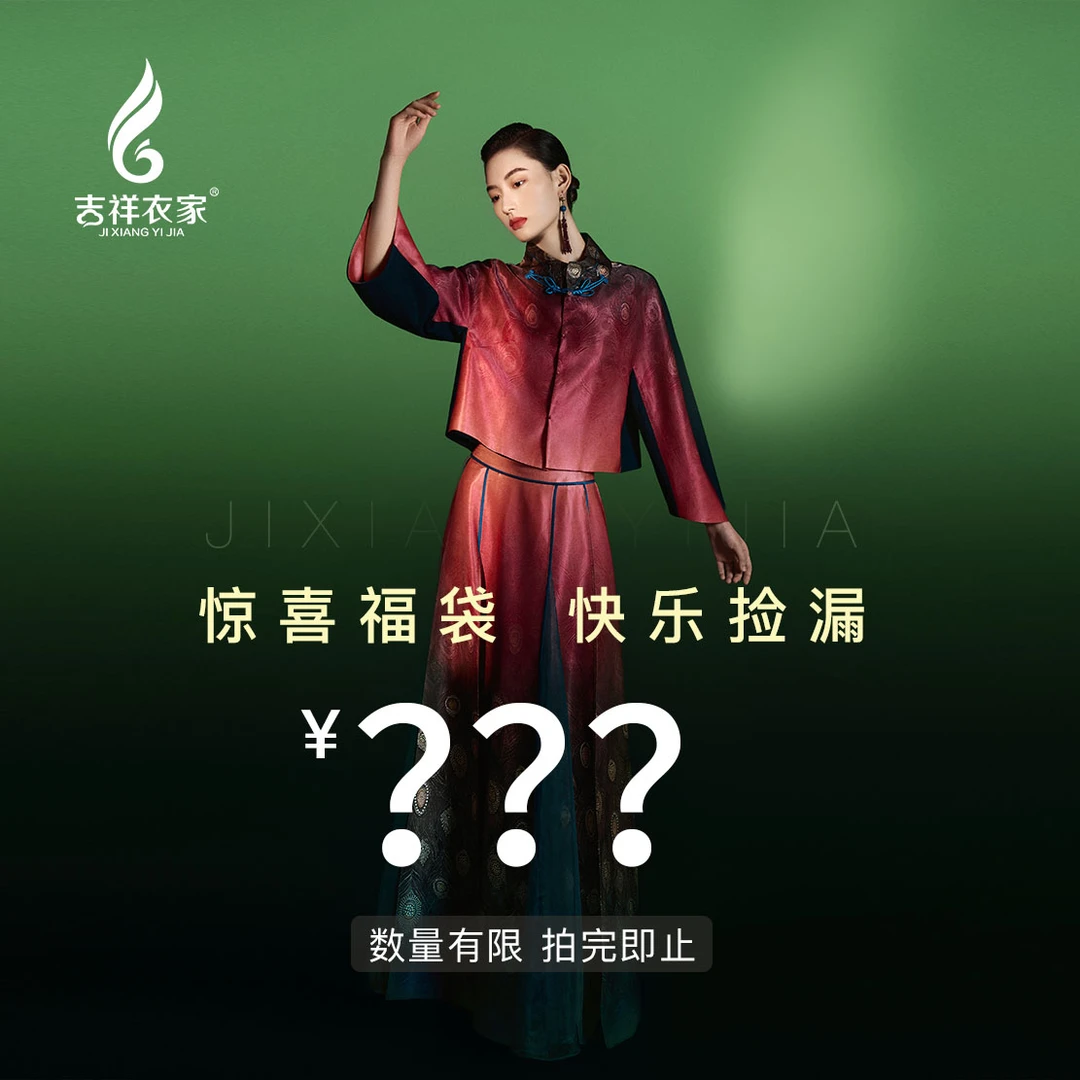 JIXIANGYIJIA/吉祥衣家连衣裙【惊喜福袋】1216-01