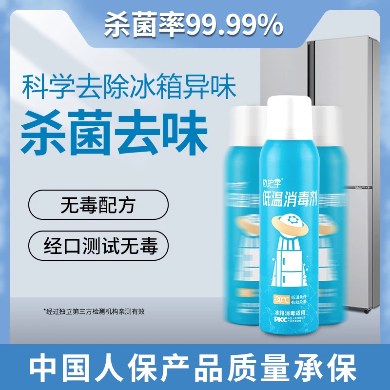 冰箱除味剂除菌灭菌清洁剂家用消毒杀菌喷雾去异味防串味清洗剂