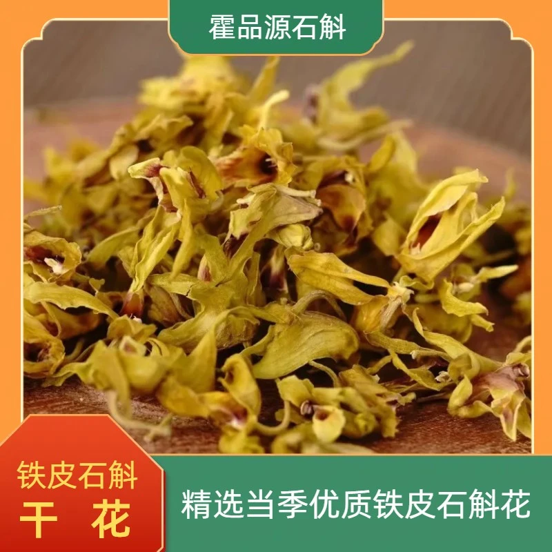 万善良铁皮石斛花 石斛枫斗5年林下铁皮石斛干花清香回甘滋补