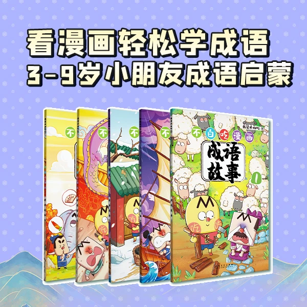 不白吃漫画成语故事(套装5册) “我是不白吃”重磅新作 爆笑学成语