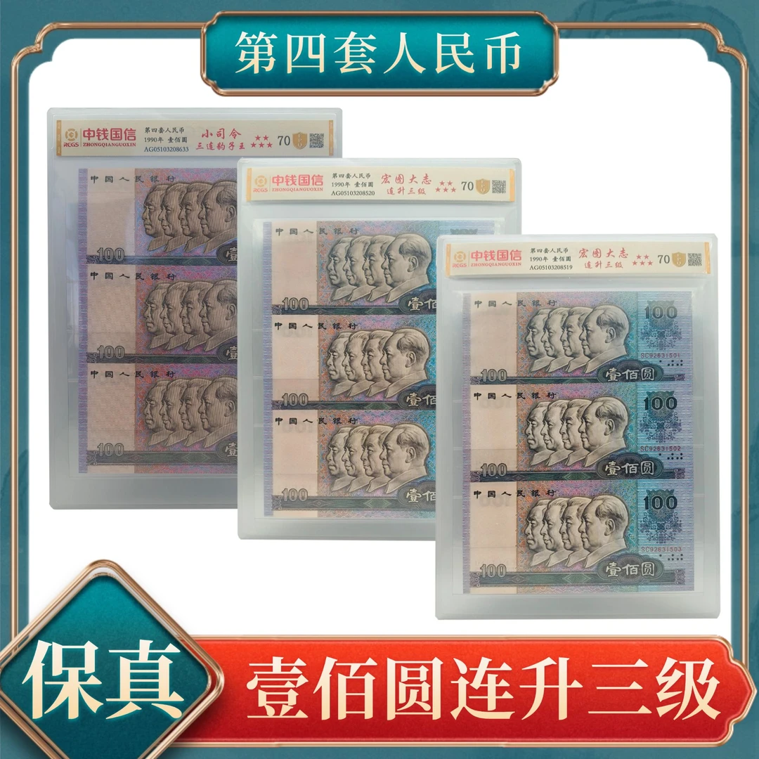 宏图大志  壹佰圆三连级九张 第四套人民币号随ZP