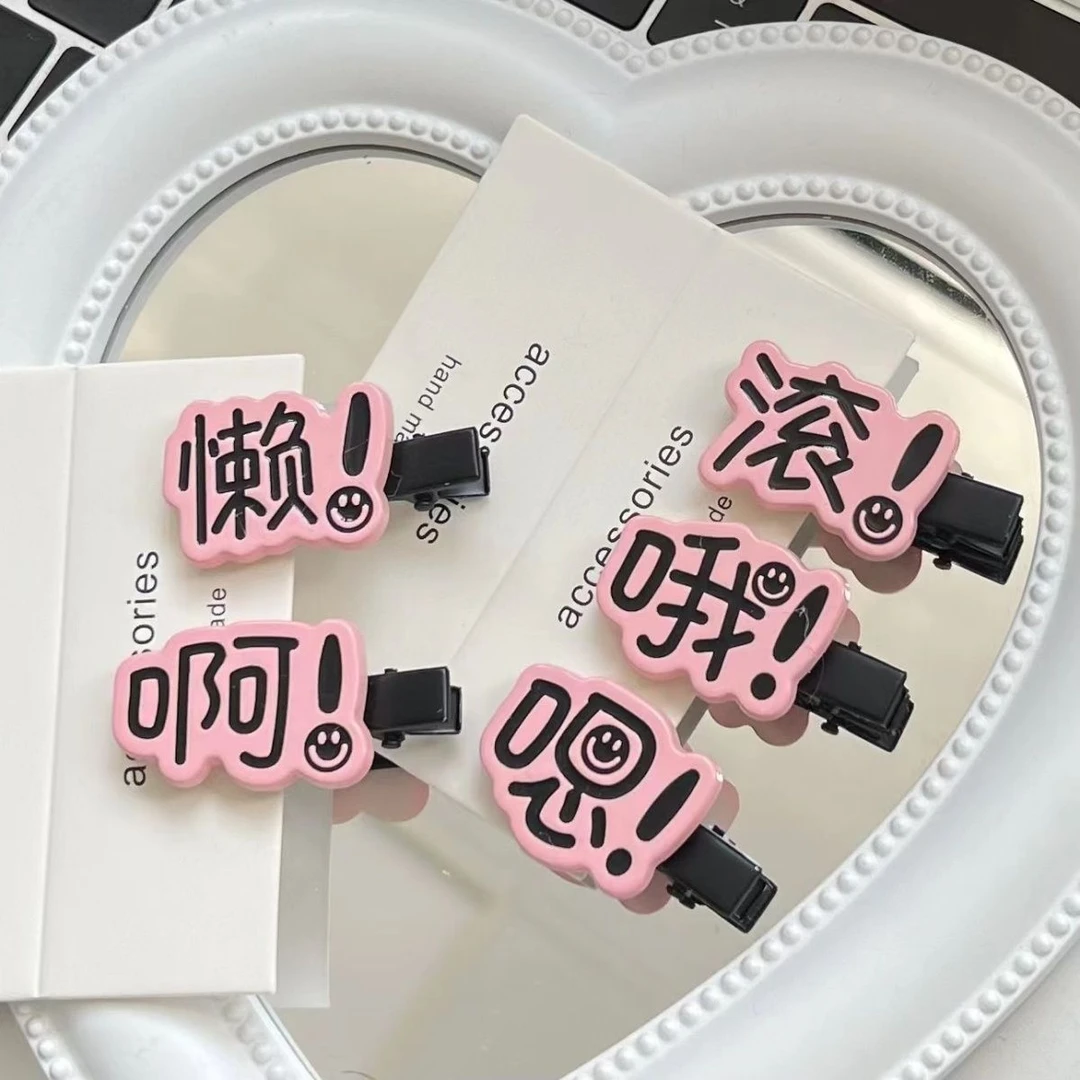 小众创意鸭嘴夹头饰女i新年趣味文字发夹搞怪可爱学生刘海侧边夹~
