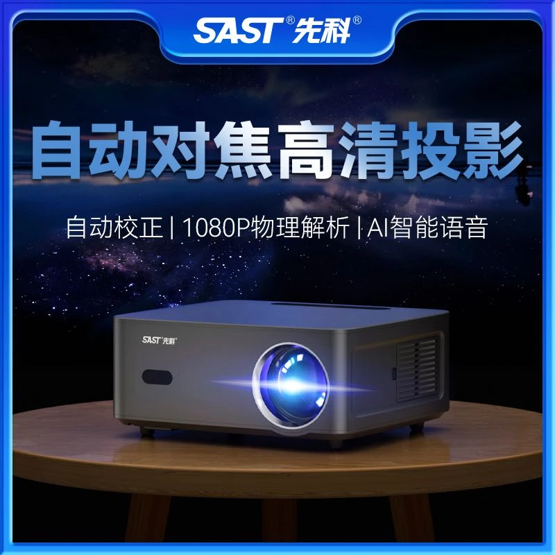 【工厂】先科H828 Pro新款投影仪4K家用办公卧室客厅3D影院自动对焦