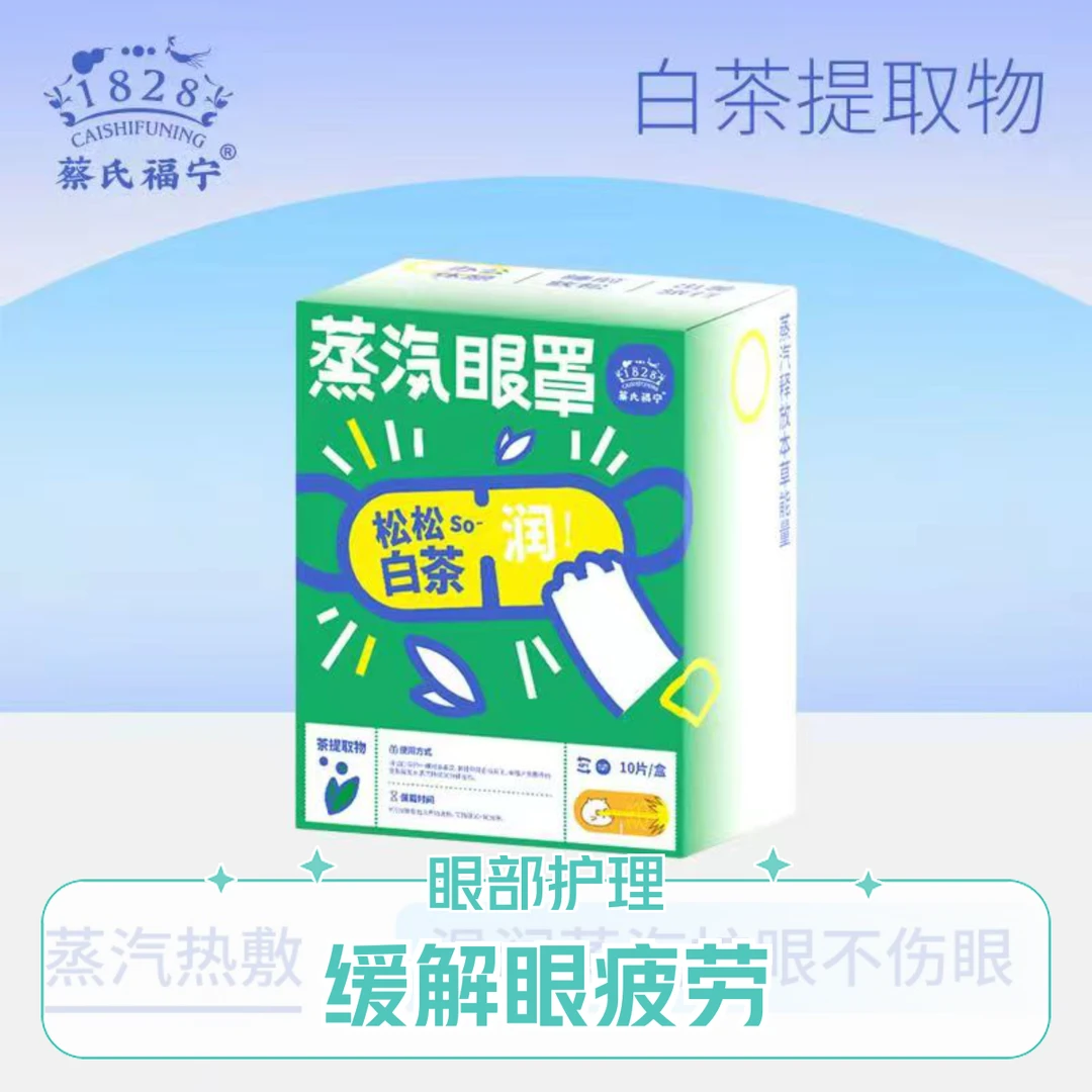 蔡氏福宁蒸汽眼罩女生缓解可爱一次性家用独立清新遮光缓解眼疲劳