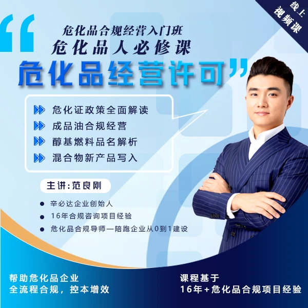 危化品合规经营入门班/一次性玩转危化证/危化品经营许可