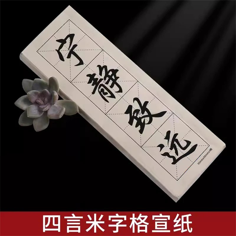 仿古黑线米格纸四言四格仿古色宣纸书法练习用纸成语四字纸半生熟
