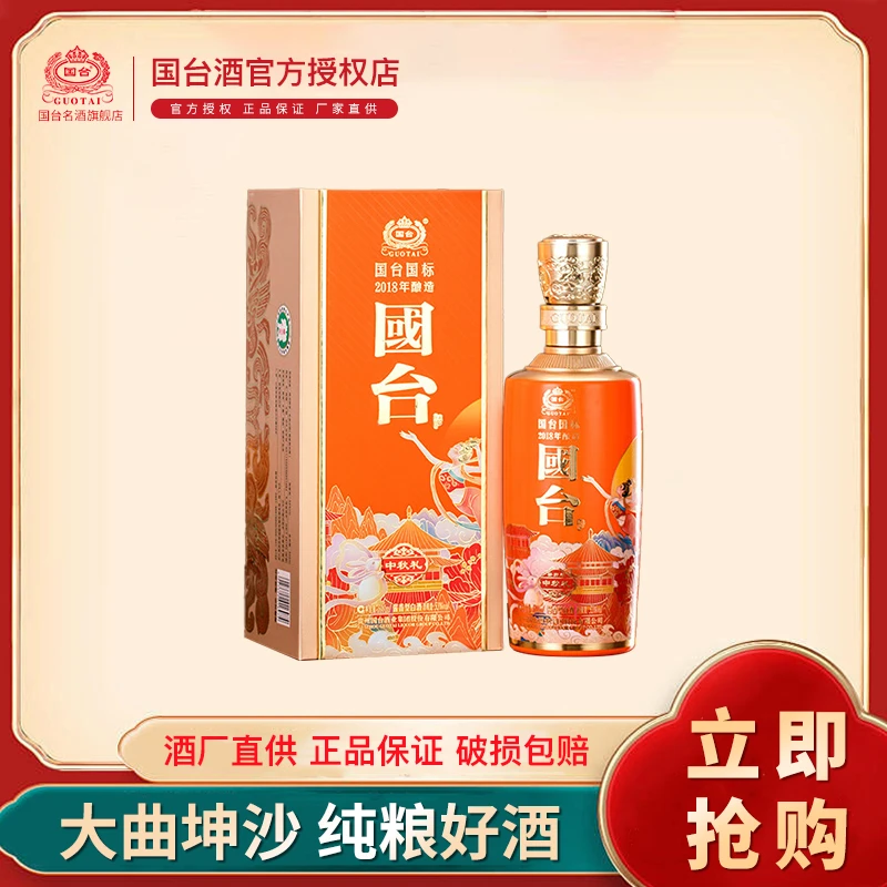 国台国标中秋好礼(2018年酿造)酱香型白酒53度500ml