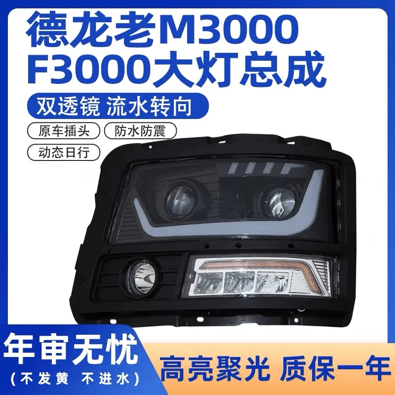 适用陕汽德龙F3000大灯总成新M3000改装LED双透镜流水转向日行灯