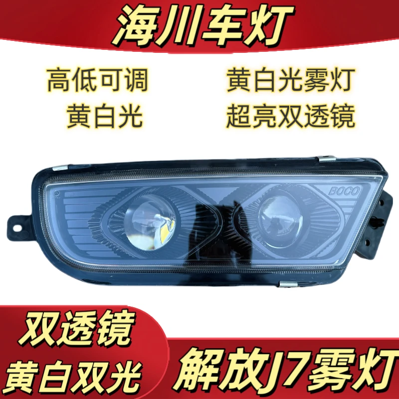 适用解放J7前雾灯总成LED双透镜黄白光高亮防水高低可调前杠 雾灯