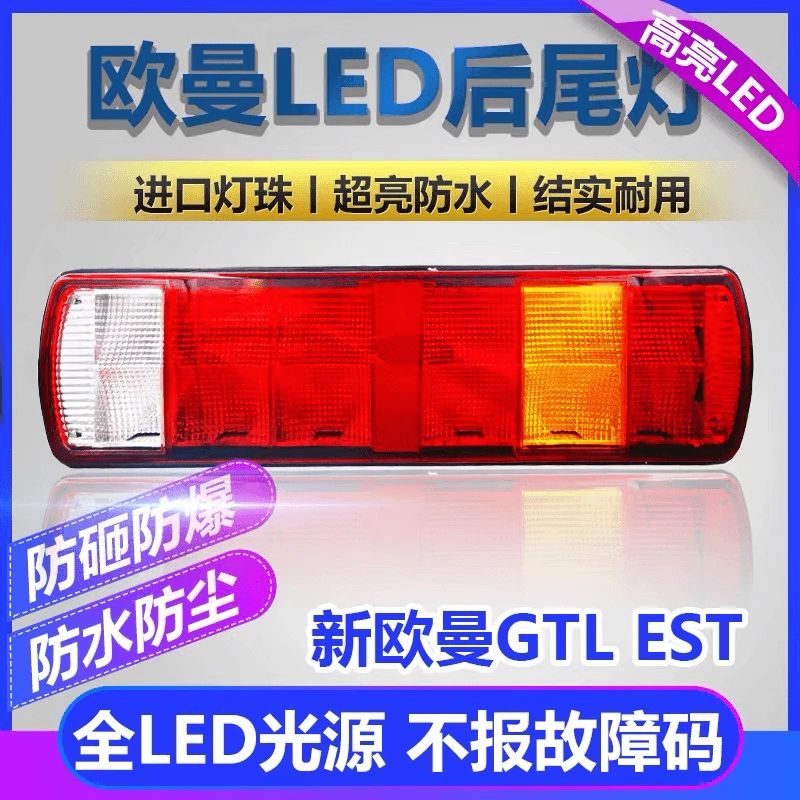 适用于欧曼GTL后尾灯新款老款防水刹车转向灯货车原车后尾灯