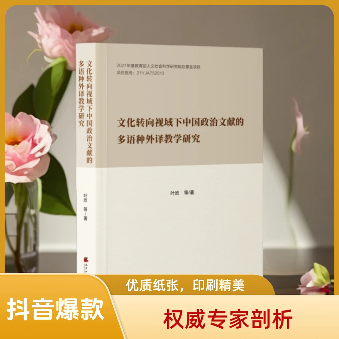 新书推荐#《文化转向视域下中国政治文献的多语种外译教学研究》