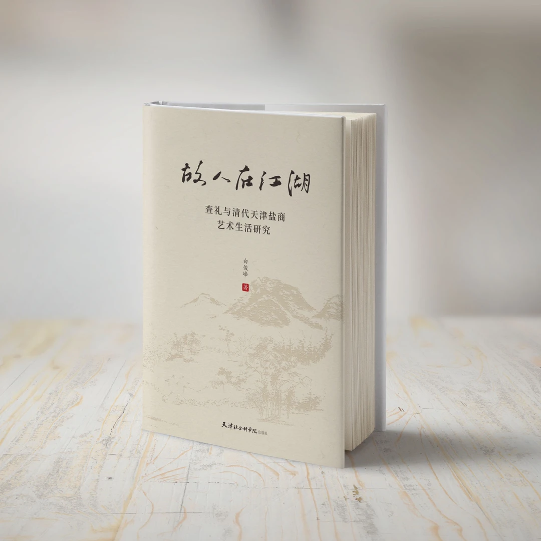 新书推荐#《故人在江湖:查礼与清代天津盐商艺术生活研究》