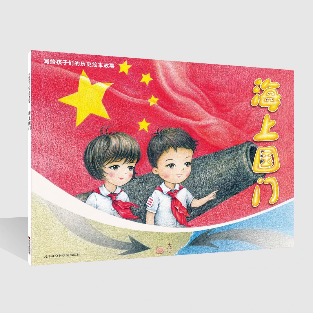 好书推荐#《海上国门:写给孩子们的历史绘本故事》