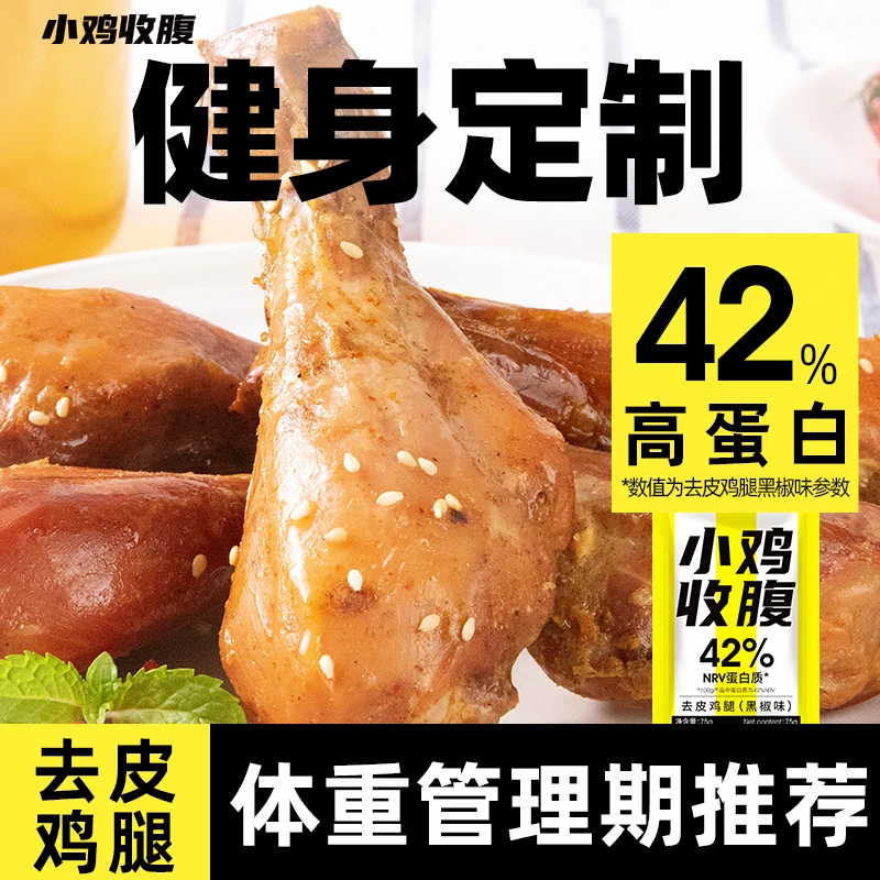 健身去皮鸡腿肉无皮低0开袋即食脂肪卡热量解馋小零食品