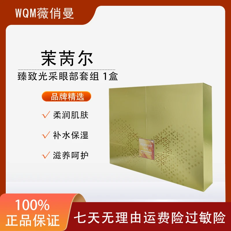 茉苪尔臻致光采补水柔嫩肌肤提亮焕白深层呵护久滋养淡纹眼部套组