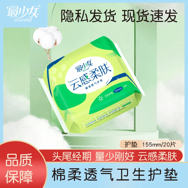 最少女155mm护垫20片亲肤超薄透气防漏护垫一次性绵柔两用柔肤
