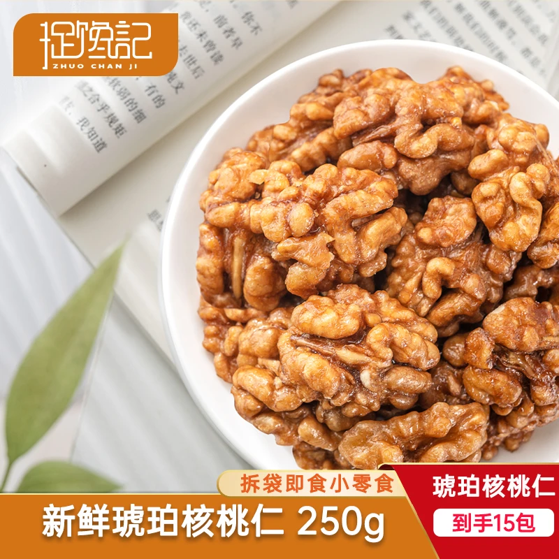 【到手15袋250g】琥珀核桃仁营养香甜新鲜核桃小袋坚果零食饱满