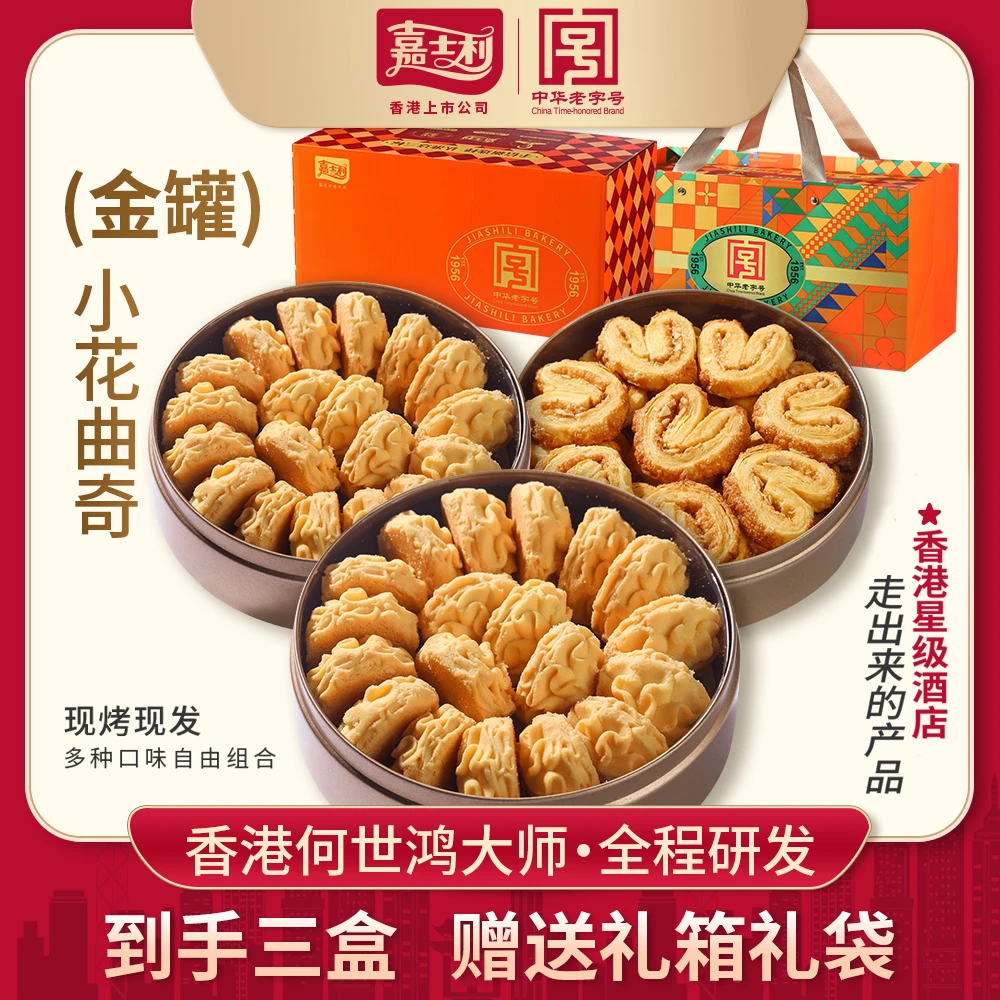 嘉士利黄油小花曲奇饼干蝴蝶酥糕点小吃零食中华老字号小金罐sk