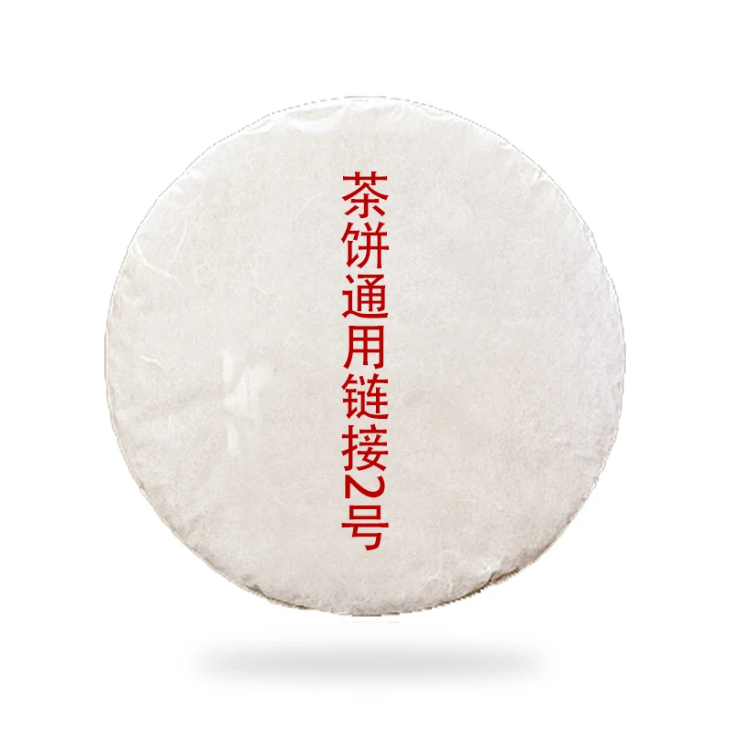 茶饼通用链接2号