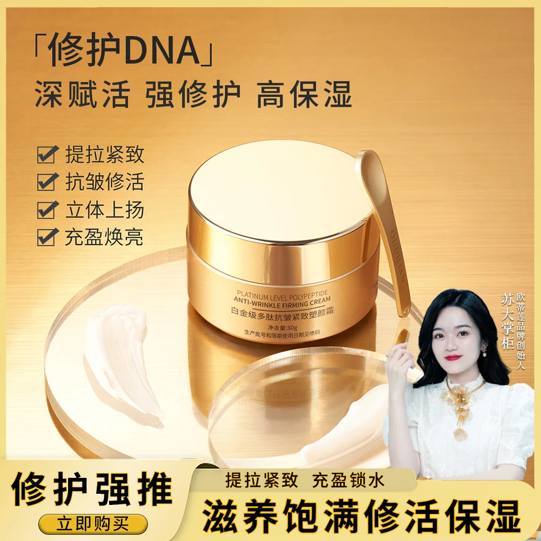 【大魔王填充霜】促进刷酶效果白金级多肽抗皱紧致塑颜霜 OUDILIAN