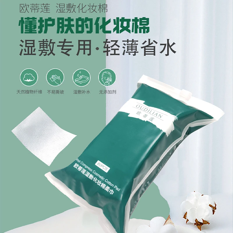 欧蒂莲湿敷化妆棉
