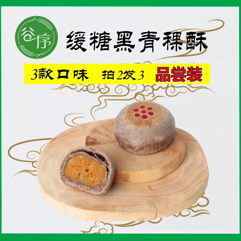缓糖黑青稞酥品尝装