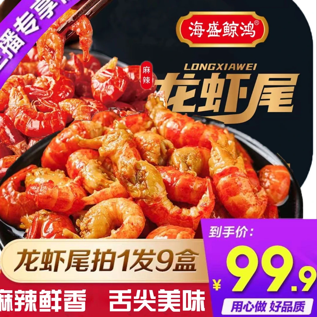 海盛鲸鸿【9盒】麻辣小龙虾尾252g/35只左右/盒 加热即食肉质饱满