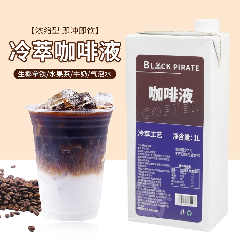 黑海盗冷萃浓缩咖啡液1L 生椰拿铁鲜萃美式黑咖啡奶茶店专用原液