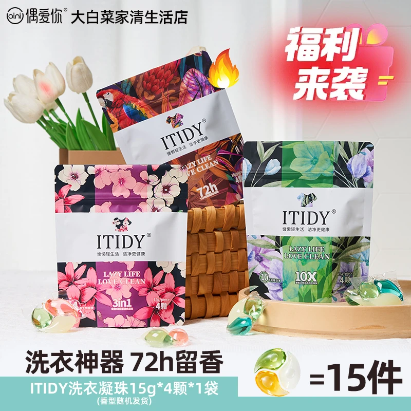 【ITIDY】偶爱你三腔洗衣凝珠浓缩除菌除螨家庭装持久留香洗衣神器