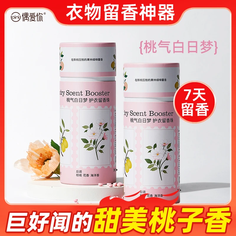 【拍下发2瓶】偶爱你留香珠持久留香衣物香氛增香柔顺剂清新家用装
