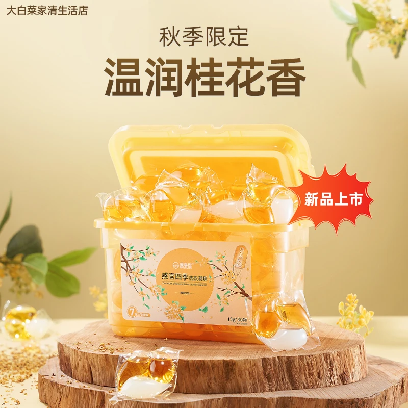 【烟拢桂雨】偶爱你香氛洗衣凝珠三效合一持久留香10倍洁净洗衣神器