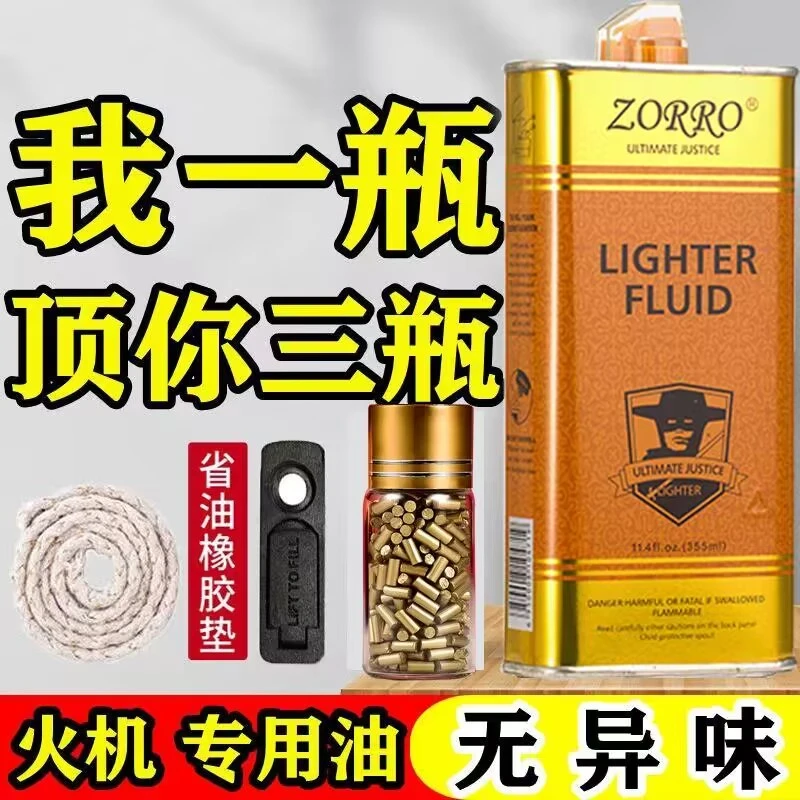 佐罗佐罗打火机煤油正品通用Z原装专用配件耗材火石棉芯大瓶通用