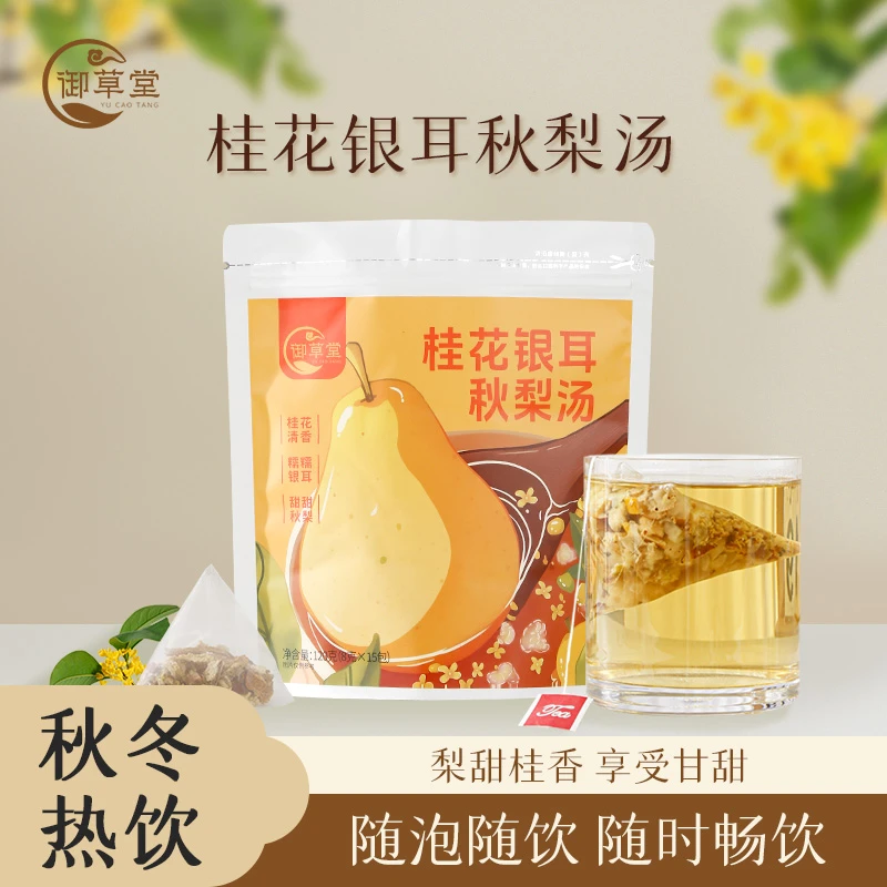 【御草堂】免煮桂花银耳秋梨汤雪梨枸杞清润甘甜滋养热饮独立茶包