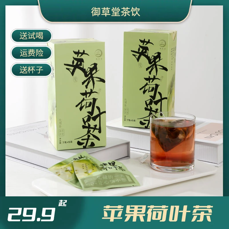 御草堂苹果荷叶茶冷泡热泡茶包果茶优选功能茶夏日茶包饮品冷萃茶