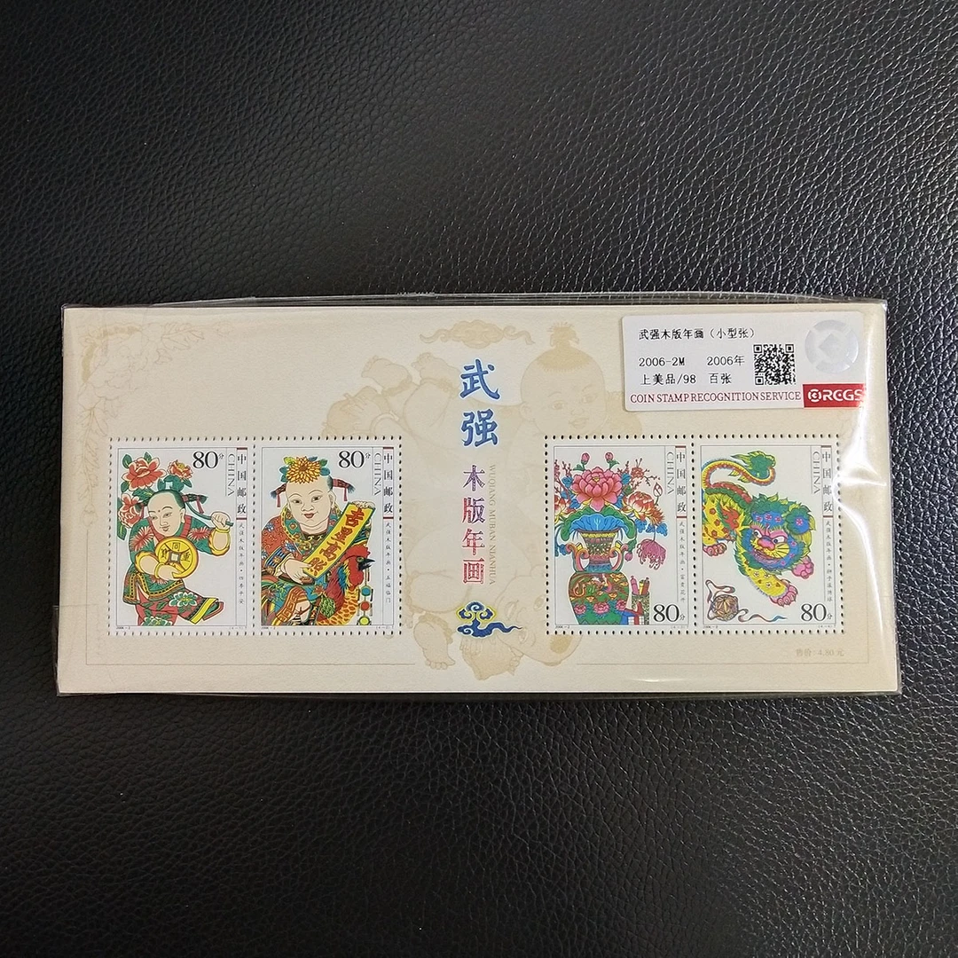 2006-2T《武强木版年画》特种邮票小全张 （100枚） 评级