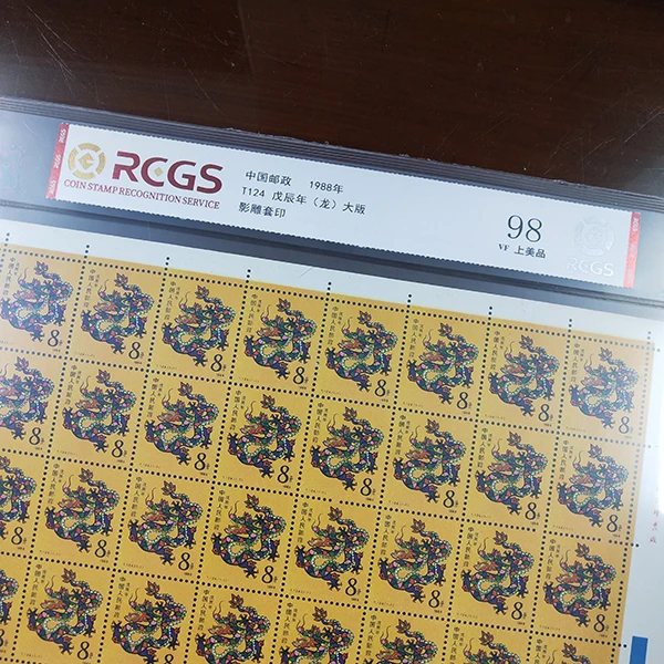 T124 1988年一轮生肖龙大版邮票（全品）