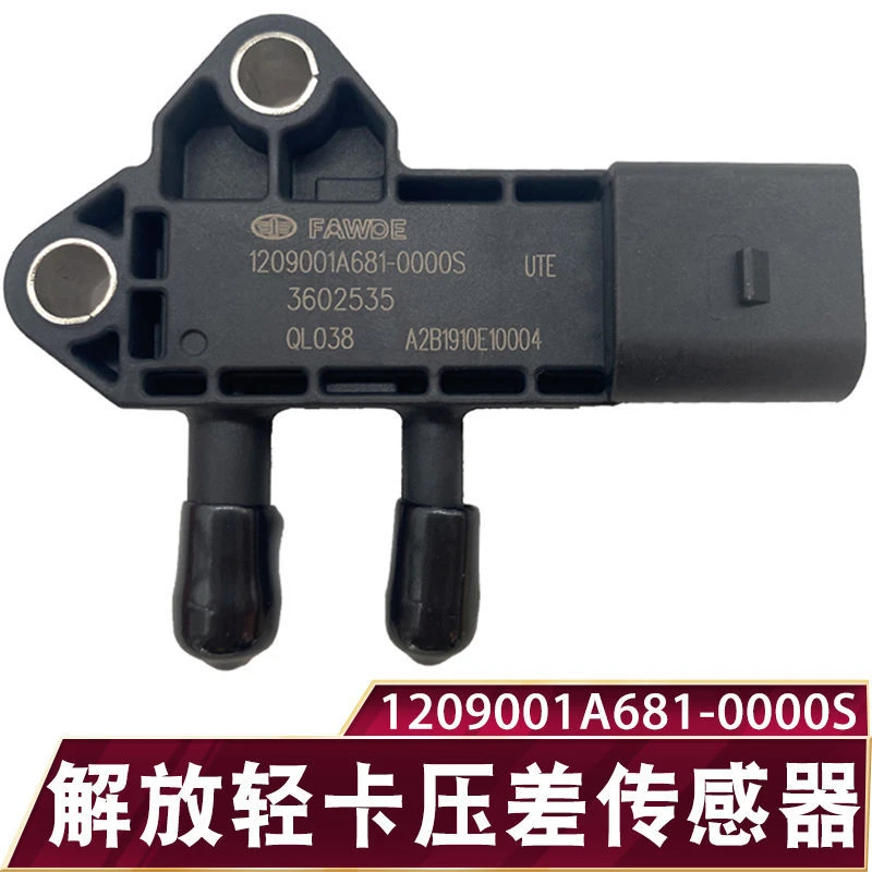 1209001A681-0000S压差传感器锡柴解放潍柴排放尾气专用传感器