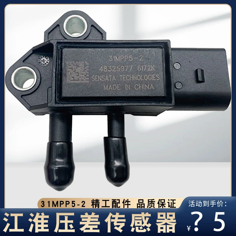 31MPP5-2江淮淮柴油发动机压差传感器国四压差传感器压差传感器